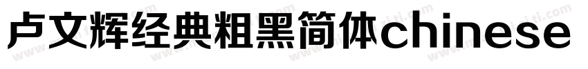 卢文辉经典粗黑简体chinese gb2312字体免费下载字体转换